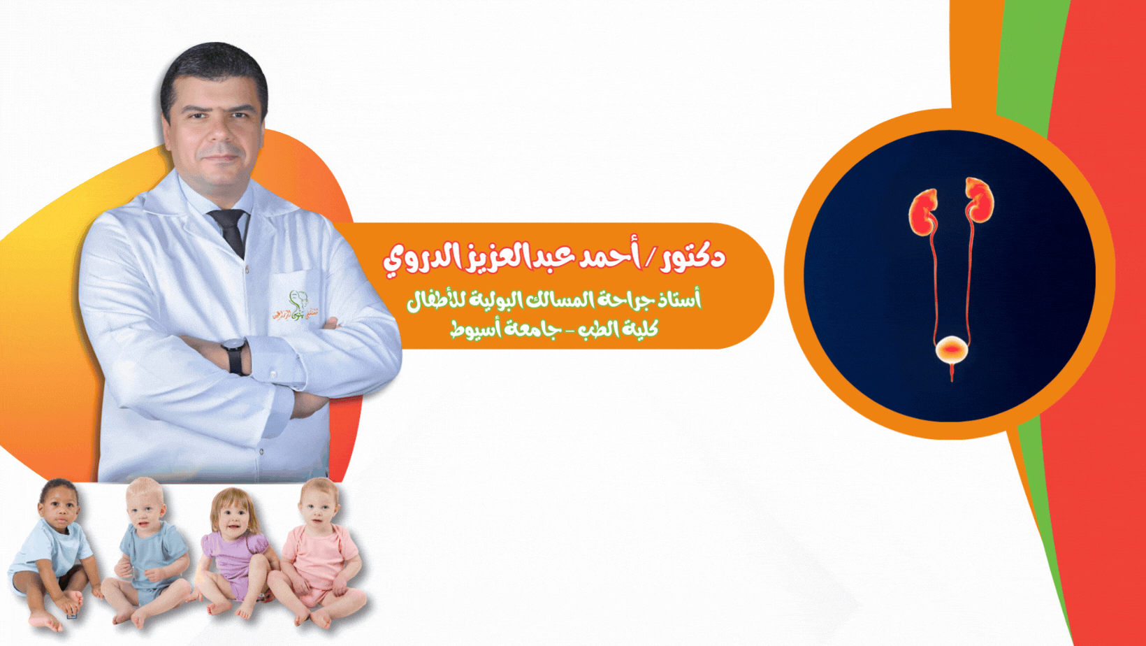 دكتور أحمد عبدالعزيز الدرويs أحمد عبدالعزيز الدروي جراحة المسالك البولية للأطفال